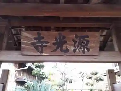 源光寺のその他建物