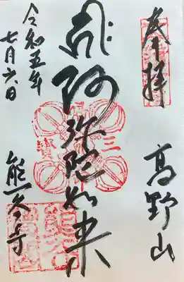 熊谷寺の御朱印