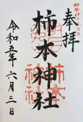 柿本神社の御朱印