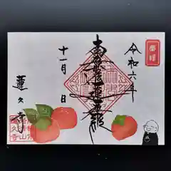 蓮久寺の御朱印