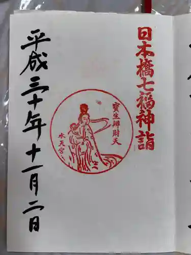 水天宮の御朱印