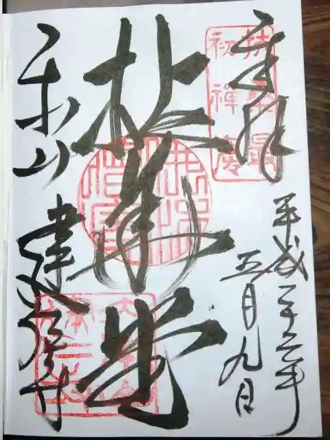 建仁寺(建仁禅寺)の御朱印