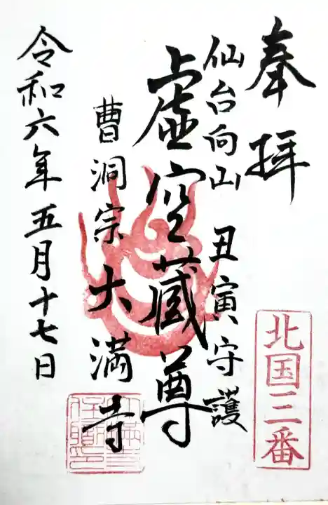 大満寺の御朱印