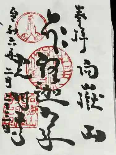 光明寺の御朱印