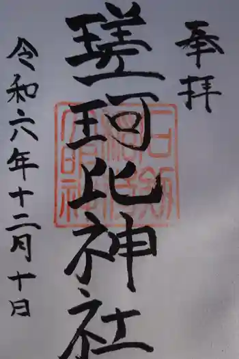 瑳珂比神社の御朱印 2024年12月