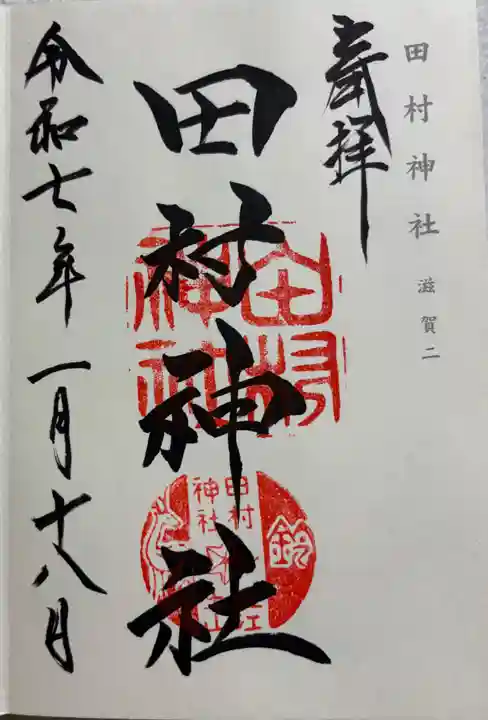 田村神社の御朱印