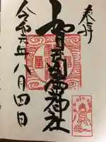 賀茂別雷神社の御朱印