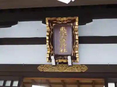 恵比寿神社のその他建物