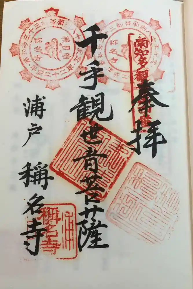 称名寺の御朱印