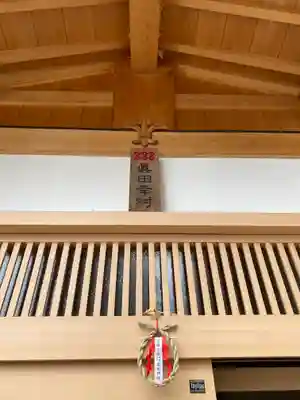 眞田神社(長野県)