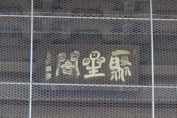 聖福寺のその他建物