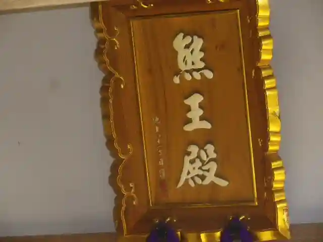 安國論寺(安国論寺)のその他建物