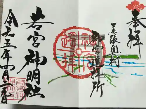 若宮神明社の御朱印