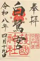 兵庫縣姫路護國神社の御朱印