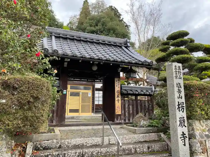 楞厳寺(京都府)