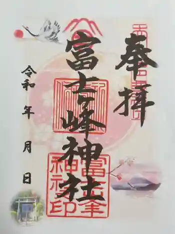 富士ヶ峰神社の御朱印 2025年03月