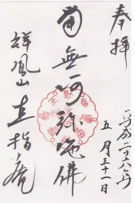 直指庵の御朱印