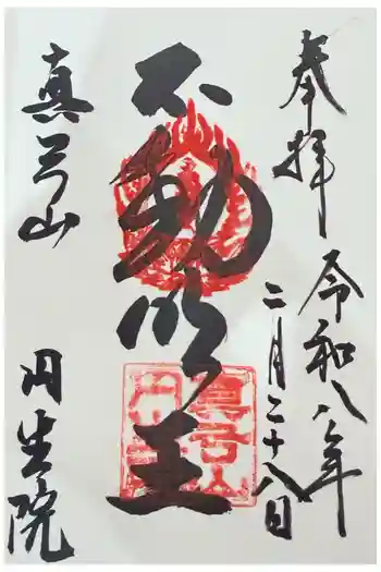 円生院の御朱印 2026年02月