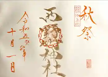 西野竹神社の御朱印 2023年10月