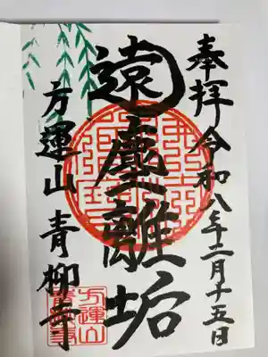 青柳寺(神奈川県)