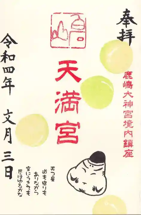 鹿島大神宮の御朱印