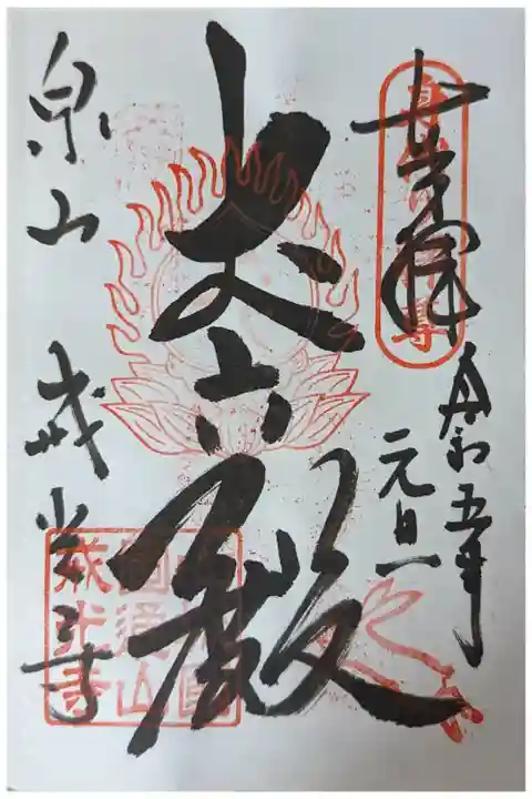 本尊丈六殿御朱印