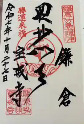 宝戒寺の御朱印