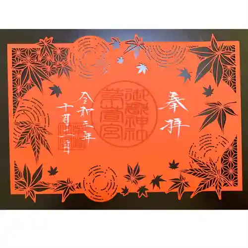 御嶽神社茅萱宮の御朱印