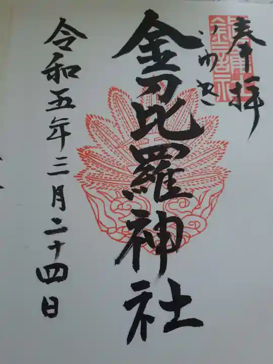 金刀比羅神社の御朱印