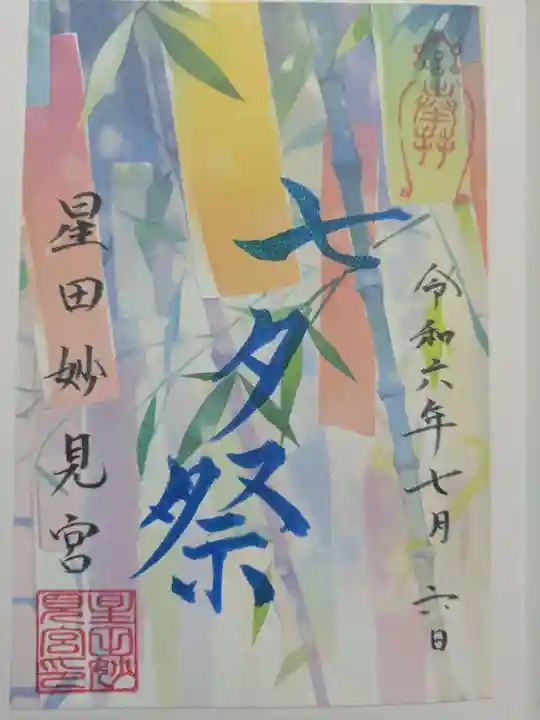 星田妙見宮の御朱印