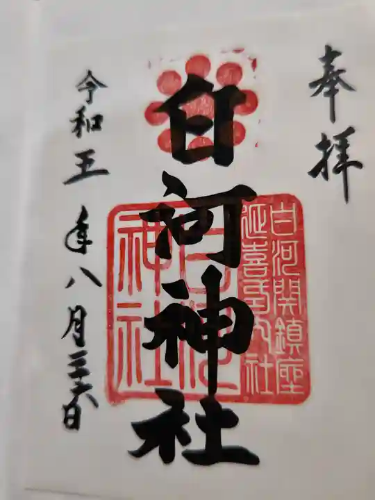 白河神社(福島県)