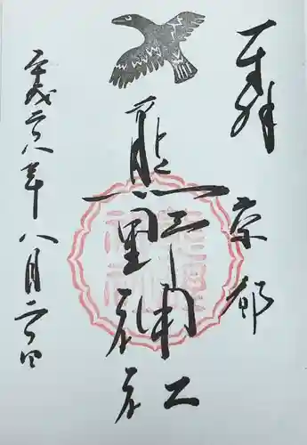 熊野神社(京都府)