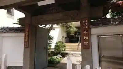 寿不動院の山門・神門
