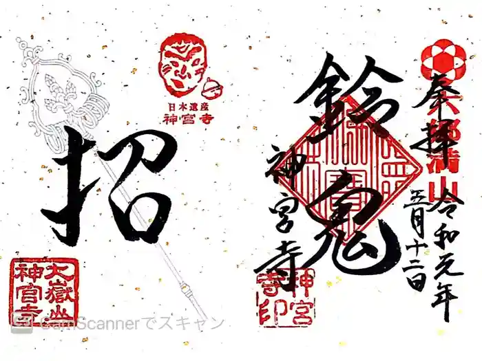 神宮寺の御朱印