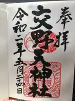 交野天神社の御朱印