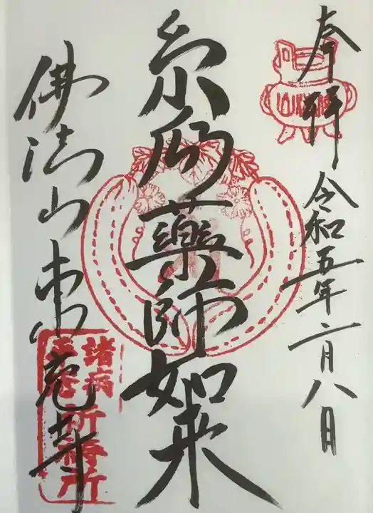 東充寺の御朱印