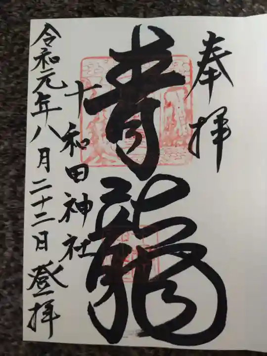 十和田神社の御朱印