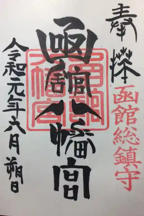 函館八幡宮の御朱印