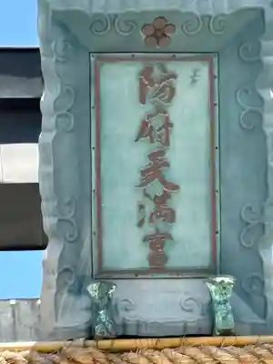 防府天満宮(山口県)