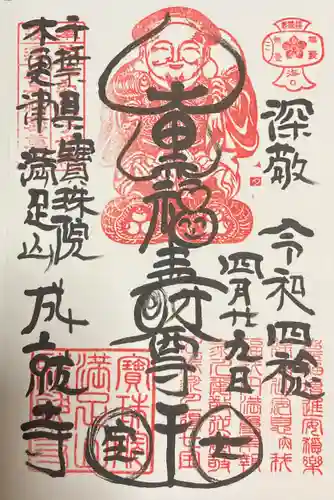 成就寺の御朱印