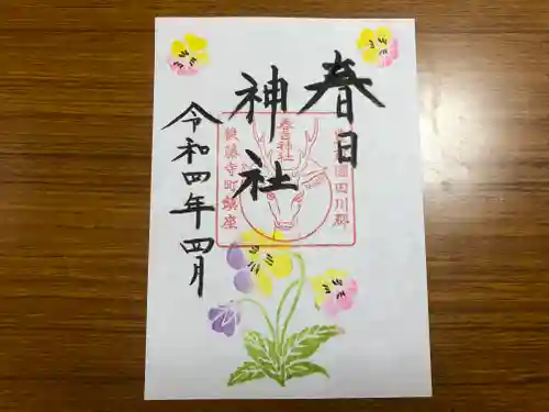春日神社の御朱印