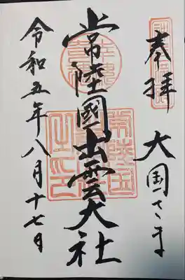 常陸国出雲大社(茨城県)