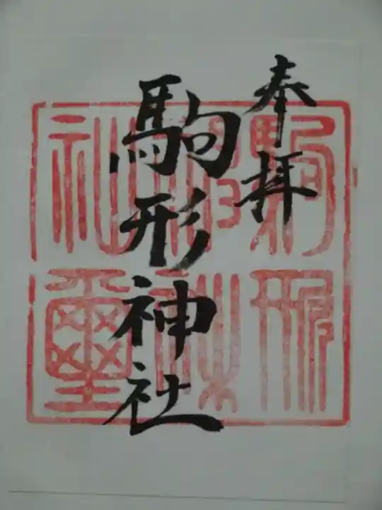 駒形神社の御朱印