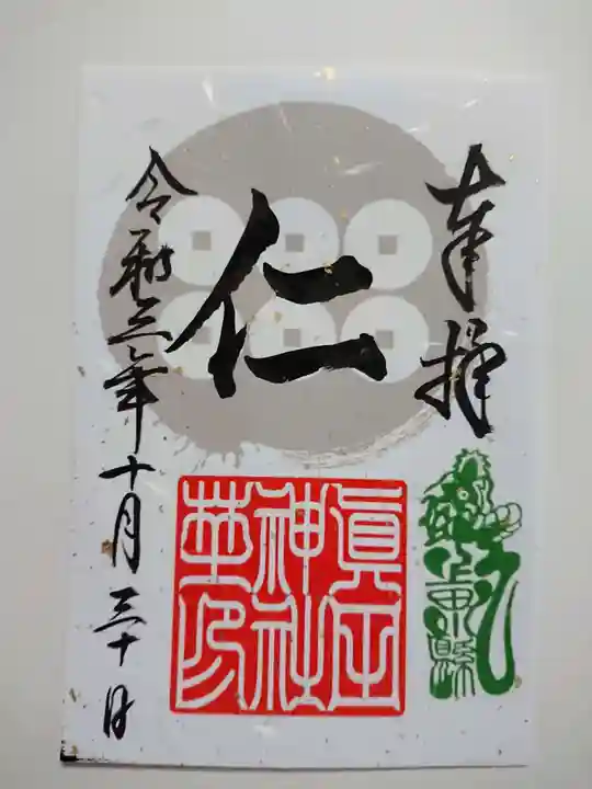 眞田神社の御朱印