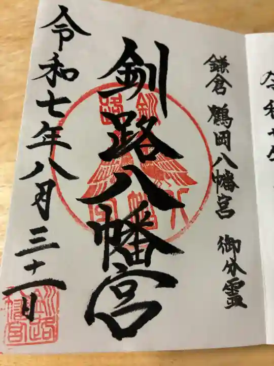 釧路八幡宮の御朱印