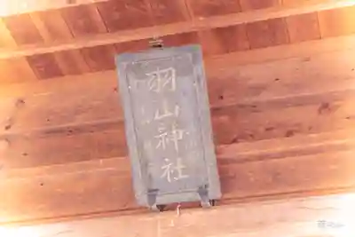 羽山神社(宮城県)