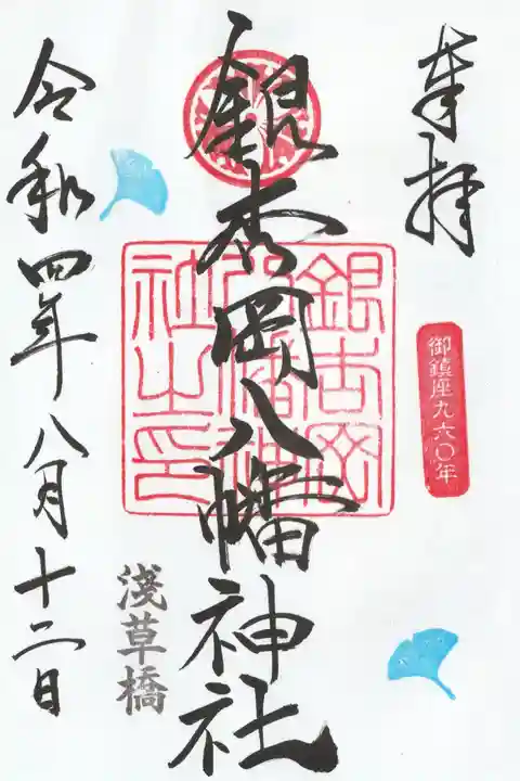 銀杏岡八幡神社の御朱印
