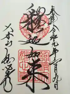 妙心寺（妙心禅寺）の御朱印