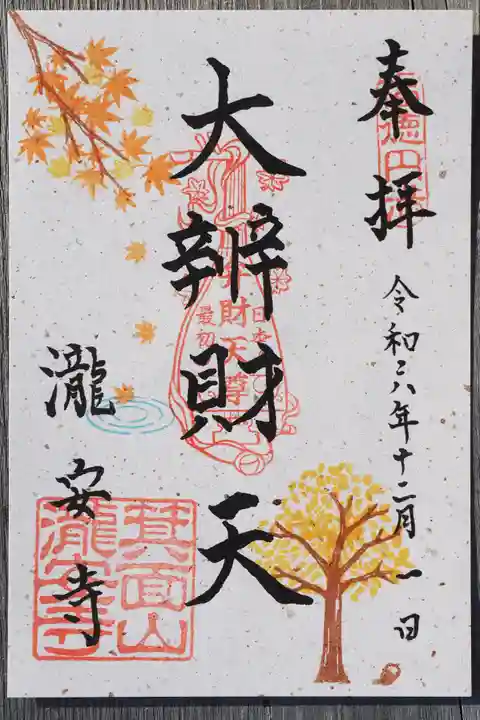 瀧安寺の御朱印