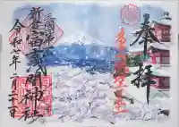新倉富士浅間神社の御朱印